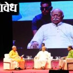 Mohan Bhagwat: संघासाठी अनुकूल काळ, परंतु बाधा टाळण्यासाठी ‘व्हॅक्सिनेशन’ची गरज, सरसंघाचालक डॉ. मोहन भागवत
