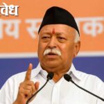 Mohan bhagwat : “दोन माणसांचे भेटणे थांबत नाही, तोपर्यंत संघ बंद होणार नाही”