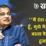 Nitin gadkari : “मैं डंडा लेके बैठा हूँ, मुझे मैनेज करने वाला पैदा नहीं हुआ”
