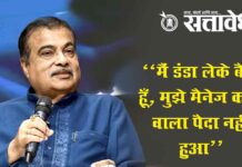 Nitin gadkari : “मैं डंडा लेके बैठा हूँ, मुझे मैनेज करने वाला पैदा नहीं हुआ”