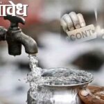 Nagpur municipal corporation : चालते व्हा…भाजपचा पाणी पुरवठा करणाऱ्या ओसीडब्ल्यू कंपनीला अल्टिमेटम
