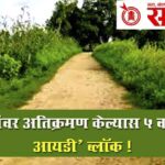 Farmer id : शेतरस्त्यांवर अतिक्रमण केल्यास 5 वर्षे ‘फार्मर आयडी’ ब्लॉक !