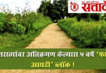 Farmer id : शेतरस्त्यांवर अतिक्रमण केल्यास 5 वर्षे ‘फार्मर आयडी’ ब्लॉक !