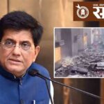 Piyush Goel : केंद्रीयमंत्री पीयूष गोयलने यांनी मागितली स्फोटाची माहिती, संबंधित अधिकारीसुद्धा येणार गोत्यात