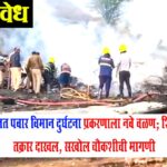 Ajit Pawar death : अजित पवार विमान दुर्घटना प्रकरणाला नवे वळण; शिर्डीत तक्रार दाखल, सखोल चौकशीची मागणी