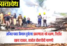 Ajit Pawar death : अजित पवार विमान दुर्घटना प्रकरणाला नवे वळण; शिर्डीत तक्रार दाखल, सखोल चौकशीची मागणी