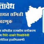 Panchayat samiti : जुन्नर पंचायत समितीत राजकीय समीकरण बदलले; शिंदे-ठाकरे शिवसेनेची अनपेक्षित हातमिळवणी