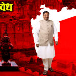 Sudhir mungantiwar : चंद्रपूरच्या ऐतिहासिक श्री विठ्ठल मंदिर देवस्थानाला ‘ब’ वर्ग दर्जा !