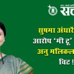Sushma andhare : सुषमा अंधारेंचा मोठा आरोप; ‘मी टू’ प्रकरणात अनु मलिकला क्लीन चिट !