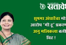 Sushma andhare : सुषमा अंधारेंचा मोठा आरोप; ‘मी टू’ प्रकरणात अनु मलिकला क्लीन चिट !