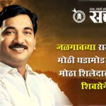 big blow to UBT : जळगावच्या राजकारणात मोठी घडामोड; ठाकरेंचा मोठा शिलेदार शिंदेंच्या शिवसेनेत