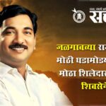 big blow to UBT : जळगावच्या राजकारणात मोठी घडामोड; ठाकरेंचा मोठा शिलेदार शिंदेंच्या शिवसेनेत