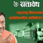 Sudhir mungantiwar : शिक्षण विक्रीयोग्य नाही, शुल्क नियंत्रण समितीत आमूलाग्र बदल करा