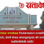 Akola Municipal Corporation: अकोला मनपात नगरसेवक निलंबनावरून राजकीय वातावरण तापले; संघर्ष केवळ सभागृहापुरता की राजकीय शक्तीपरीक्षेची नांदी?