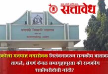 Akola Municipal Corporation: अकोला मनपात नगरसेवक निलंबनावरून राजकीय वातावरण तापले; संघर्ष केवळ सभागृहापुरता की राजकीय शक्तीपरीक्षेची नांदी?