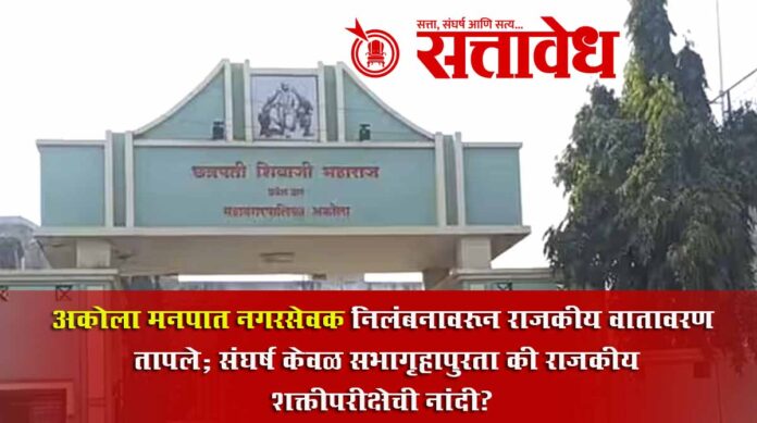 Akola Municipal Corporation suspension