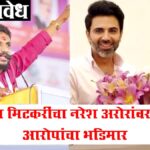 Amol mitkari ons naresh arora : अमोल मिटकरींचा नरेश अरोरांवर गंभीर आरोपांचा भडिमार