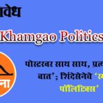 Khamgao Politics : पोस्टरवर साथ साथ, प्रत्यक्षात ‘नो बात’; शिंदेसेनेचे ‘स्माईल पॉलिटिक्स’