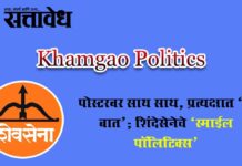 Khamgao Politics : पोस्टरवर साथ साथ, प्रत्यक्षात ‘नो बात’; शिंदेसेनेचे ‘स्माईल पॉलिटिक्स’