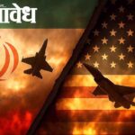 Iran US conflict : ‘होर्मुज’वरून तणाव शिगेला; ३ अटींवर अडले अमेरिका-इराण समीकरण