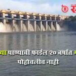 Khadakpurna dam : १६ गावांच्या पाण्याची फाईल २० वर्षांत मंत्रालयात पोहोचलीच नाही