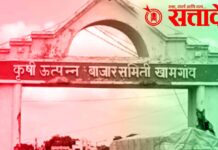 Khamgao APMC : खामगाव बाजार समिती वर्षभरात 165 दिवस बंद, केवळ 200 दिवसच कामकाज