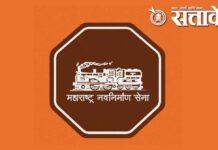 Maharashtra Navnirman Sena : मनसेत मोठे फेरबदल लवकरच?; मरगळ झटकण्याच्या सूचना