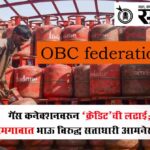 OBC federation : गॅस कनेक्शनवरून ‘क्रेडिट’ची लढाई; खामगावात भाऊ विरुद्ध सत्ताधारी आमनेसामने