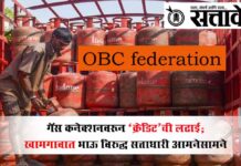 OBC federation : गॅस कनेक्शनवरून ‘क्रेडिट’ची लढाई; खामगावात भाऊ विरुद्ध सत्ताधारी आमनेसामने