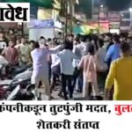 Vidarbha Farmers : विमा कंपनीकडून तुटपुंजी मदत, बुलढाण्यात शेतकरी संतप्त