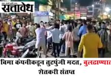 Vidarbha Farmers : विमा कंपनीकडून तुटपुंजी मदत, बुलढाण्यात शेतकरी संतप्त