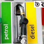 Petrol diesel price : सरकारी कंपन्यांवर दररोज २४०० कोटींचा ताण, इंधनदर वाढीचा निर्णय लवकरच?