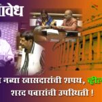 Rajya sabha oath : राज्यसभेत नव्या खासदारांची शपथ, व्हीलचेअरवरून शरद पवारांची उपस्थिती !