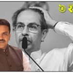 Sanjay Nirupam : उद्धव ठाकरे आता फक्त टीव्हीवर, उरलेले खासदार-आमदारही शिंदेंच्या वाटेवर? संजय निरुपम यांनी उडवली खळबळ