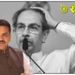 Sanjay Nirupam : उद्धव ठाकरे आता फक्त टीव्हीवर, उरलेले खासदार-आमदारही शिंदेंच्या वाटेवर? संजय निरुपम यांनी उडवली खळबळ