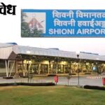 Akola Airport : शिवणी विमानतळाला ‘श्री संत गजानन महाराज’ नाव देण्याची मागणी; मुख्यमंत्र्यांचे केंद्राला प्रस्ताव पाठवण्याचे निर्देश