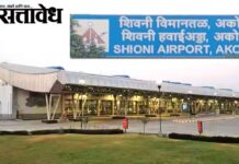 Akola Airport : शिवणी विमानतळाला ‘श्री संत गजानन महाराज’ नाव देण्याची मागणी; मुख्यमंत्र्यांचे केंद्राला प्रस्ताव पाठवण्याचे निर्देश