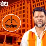 Nagpur municipal corporation: नागपूर महापालिकेत भाजपकडून ‘युती धर्म’, शिवसेनेच्या सूरज गोजेंना लॉटरी