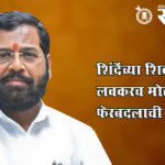 Eknath shinde : शिंदेंच्या शिवसेनेत लवकरच मोठ्या फेरबदलाची शक्यता !
