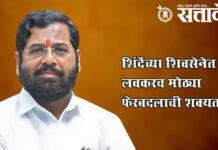 Eknath shinde : शिंदेंच्या शिवसेनेत लवकरच मोठ्या फेरबदलाची शक्यता !