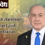 Israel lebanon attack : इस्रायलचे लेबनॉनवर भीषण हवाई हल्ले, २५४ नागरिकांचा मृत्यू