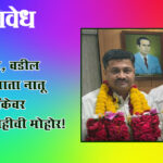 District Bank elections : आजोबा, वडील आणि आता नातू… जिल्हा बँकेवर घराणेशाहीची मोहोर!