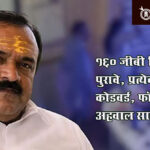 Ashok kharat case : १६० जीबी डिजिटल पुरावे, प्रत्येकाला कोडवर्ड, फॉरेन्सिक अहवाल सादर