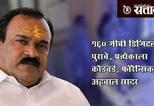 Ashok kharat case : १६० जीबी डिजिटल पुरावे, प्रत्येकाला कोडवर्ड, फॉरेन्सिक अहवाल सादर