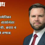 Iran us peace talks : इराण-अमेरिका चर्चा २१ तासांनंतर फिस्कटली, करार न झाल्याने तणाव शिगेला
