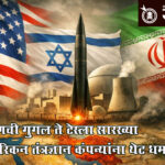 America israel iran war : इराणची गुगल ते टेस्ला सारख्या अमेरिकन तंत्रज्ञान कंपन्यांना थेट धमकी !