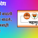 Mahayuti Government : महागाई वाढली मानधन वाढले, प्रवास भत्ताही वाढला!