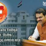 Chief minister medical relief fund (CMMRF) : मुख्यमंत्री वैद्यकीय निधीमुळे ४.३६ कोटींचा ‘रिलीफ’; अकोल्यात ५३६ रुग्णांना मदत