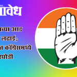 Khamgao Congress : मार्गदर्शनाच्या आड ‘वर्चस्व’ची लढाई; खामगावात काँग्रेसमध्ये अंतर्गत कुरघोडी