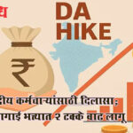Da hike : केंद्रीय कर्मचाऱ्यांसाठी दिलासा; महागाई भत्त्यात 2 टक्के वाढ लागू